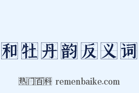 和牡丹韵反义词是什么意思的图片